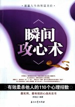 瞬间攻心术  有效柔杀他人的110个心理招数