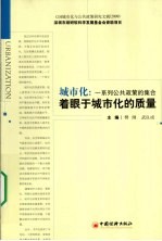 城市化  一系列公共政策的集合  着眼<em>于</em>城市化的<em>质量</em>
