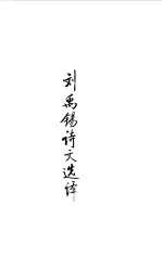 隋唐五代  刘禹锡诗文选译