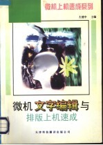 微机文字<em>编辑</em>与排版上机速成