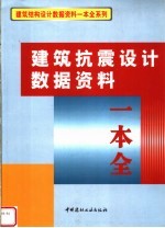 建筑抗震<em>设计</em>数据资料一本全