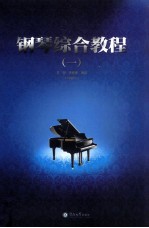 钢琴综合<em>教程</em>  1