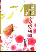 文溪流萤  《儿童文学》2003年度精选本
