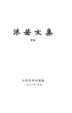 沫若<em>文集</em>  <em>第</em><em>17</em>册