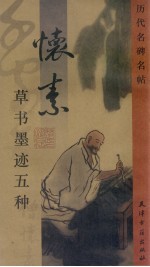 <em>怀</em>素草书墨迹五种