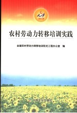 农村<em>劳动</em>力转移培训实践