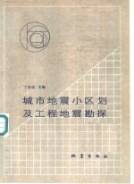 城市地震小区划及工程地震勘探