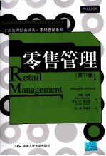 零售管理  第11版