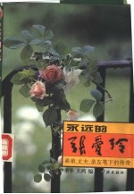 <em>永远</em><em>的</em>张爱玲  弟弟、丈夫、亲友笔下<em>的</em>传奇