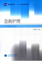 急救护理  护理专业用