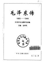 毛泽东传  1893-1949  上
