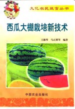 西瓜<em>大棚</em>栽培新<em>技术</em>