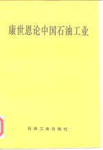 康世恩论中国<em>石油</em><em>工业</em>