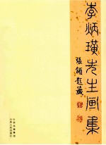 <em>李炳</em>璜先生画集