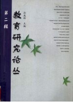 教育<em>研究</em>论丛  <em>第</em><em>2</em><em>辑</em>