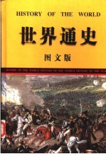 <em>世界</em><em>通史</em>  <em>图文</em><em>版</em>  第2卷