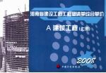 <em>河南</em>省建设工程工程量清单综合单价  2008  A建筑工程  上
