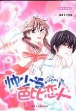 帅少'<em>S</em>芭比恋人