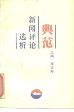 典范新闻评论选析