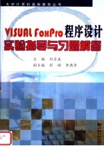Visual FoxPro程序设计实验指导<em>与</em>习题解答