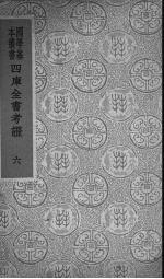 四库全书考证  6