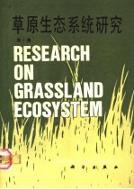 草原生态<em>系统</em>研究  第2集