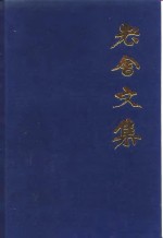 老舍文集  第<em>14</em><em>卷</em>