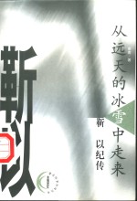 <em>从</em>远天的冰雪中走来  靳以纪传