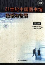 21世纪中国<em>图书</em>馆建设与发展  3册