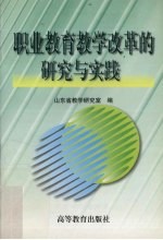 职业<em>教育</em><em>教学</em><em>改革</em><em>的</em><em>研究</em><em>与</em><em>实践</em>