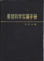 果树科学<em>实用</em><em>手册</em>