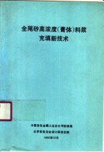 全尾砂高浓度  膏体  料浆充填新技术