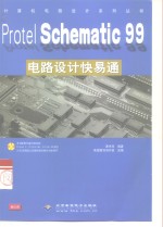 Protel Schematic 99电路设计快易通