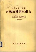 中华人民共和国区域地质调查报告  比例尺<em>1</em>:50000  绍兴夏履桥-萧山浦阳地区  地质部分