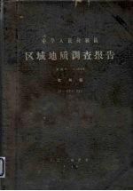 中华人民共和国<em>区域</em><em>地质</em>调查报告  比例尺1:200000  杭州幅  上