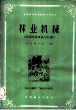 <em>林业</em>机械  （营林机械理论与计算）  <em>林业</em>机械设计与制造专业用