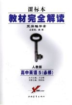 教材完全解读  人教版课标版  高中英语  5  必修