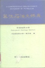 英汉<em>石油</em>大辞典  <em>石油</em><em>地质</em>分册