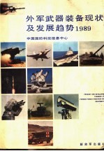 外军武器装备<em>现状</em>及发展<em>趋势</em>  1989