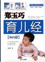 郑玉<em>巧</em>育儿经·幼儿卷