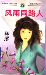 风雨同路人
