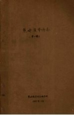 蕉岭县<em>华侨</em>志  第2稿