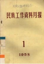 民族工作资料月报  1958  1