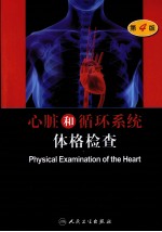 心脏和循环系统体格检查  第4版