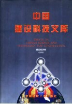 中国建设科技<em>文库</em>  建设经济卷  1998