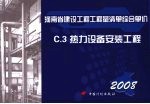 <em>河南</em>省建设工程工程量清单综合单价  （2008）  C.3热力设备安装工程