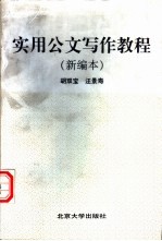 实用公文写作教程  新编本