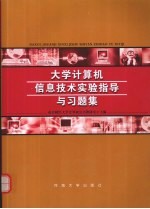 大学<em>计<em>算机</em></em>信息<em>技术</em>学习<em>与</em><em>实验</em><em>指导</em>