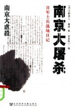 南京大屠杀  <em>日</em>军士兵战场<em>日</em>记