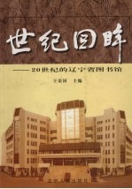 世纪回眸  20世纪的辽宁省图书馆